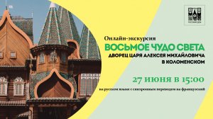 27-06-2024 Онлайн-экскурсия «Восьмое чудо света — Дворец царя Алексея Михайловича в Коломенском»