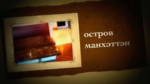 остров манхэттэн