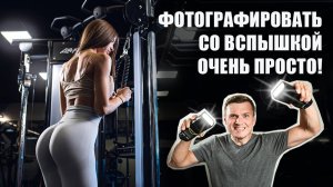 Как фотографировать со вспышкой? Справится даже новичок!
