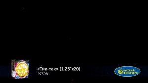 Р7598 Тик-так Батарея салютов 20 залпов калибром 1,25 дюйма (32 мм)