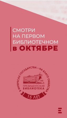 Смотрите в октябре на Первом библиотечном ТВ-канале