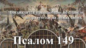 149 псалом с толкованием. Пророчество о суде святых.