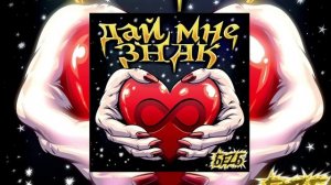 БЕZ Б - дай мне знак (Официальная премьера трека)