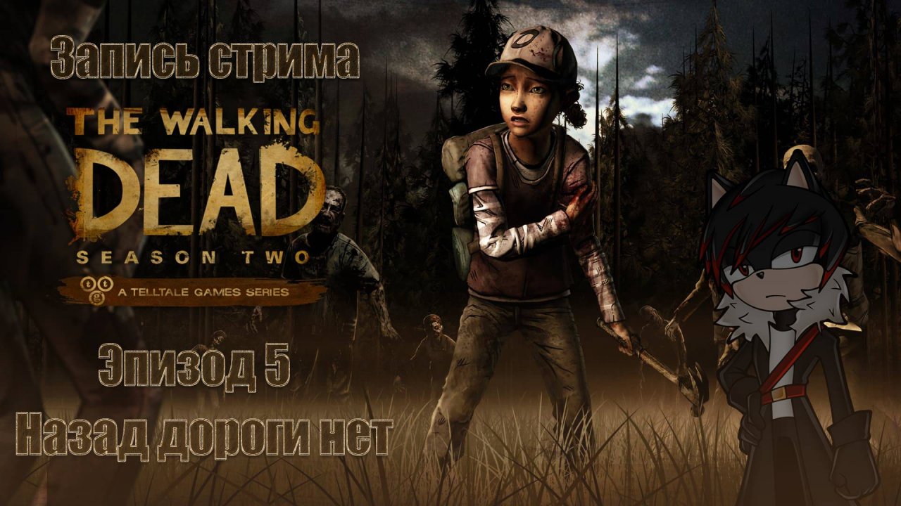 Запись прохождения The Walking Dead: Season Two (5 эпизод)