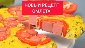 НОВЫЙ РЕЦЕПТ ОМЛЕТА!