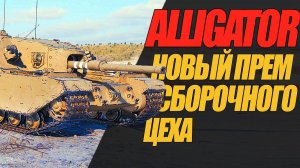 СБОРОЧНЫЙ ЦЕХ. ВОЗМОЖНО  ИМЕННО ЭТО ТАНК ALLIGATOR #миртанков #wot