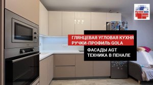 Бежевая глянцевая кухня, фасады AGT, ручки профиль GOLA, столешница с мойкой иск.камень