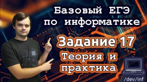 Базовый ЕГЭ по информатике. Задание 17. Обработка числовой последовательности