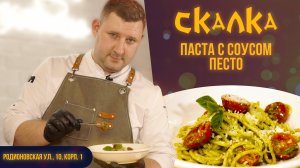 В чем СЕКРЕТ приготовления вкусной пасты с соусом Песто?