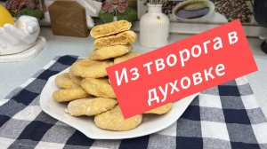 Вкусная выпечка из творога в духовке