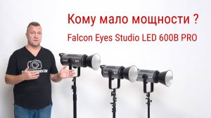 Ещё Больше Мощности! Светодиодный источник от Falcon Eyes