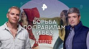 Борьба по правилам и без — Невероятно интересные истории (23.05.2023)