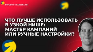 Мастер кампаний или ручные настройки  [фрагмент с курса Монстры Маркетинга]