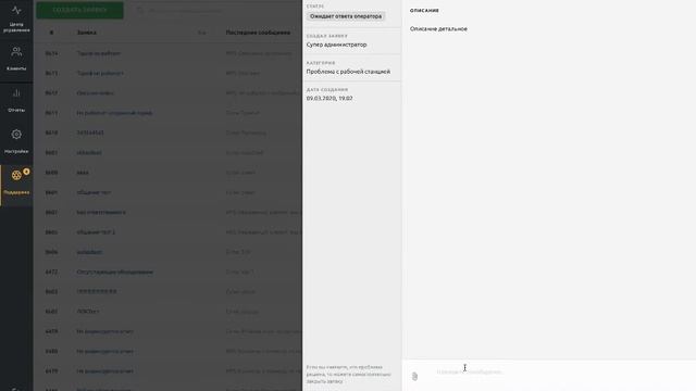 5. ЦУП РПС. Модуль  Поддержка .
