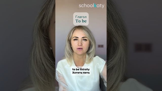Словосочетания с глаголом 𝐭𝐨 𝐛𝐞