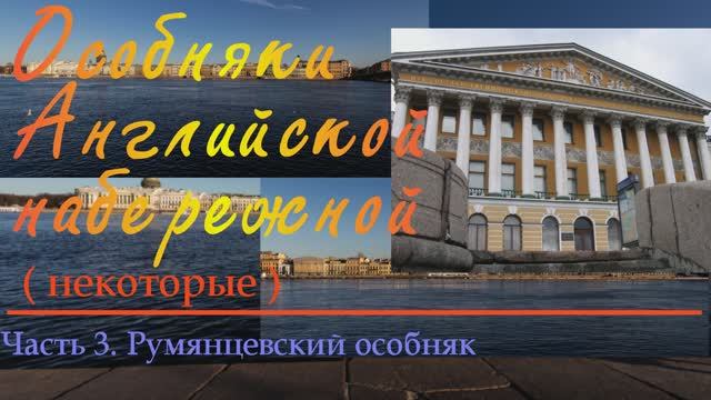 Особняк Румянцева  N3