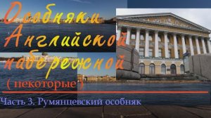 Особняк Румянцева  N3
