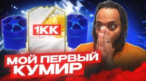 МОЙ ПЕРВЫЙ КУМИР в FC25
