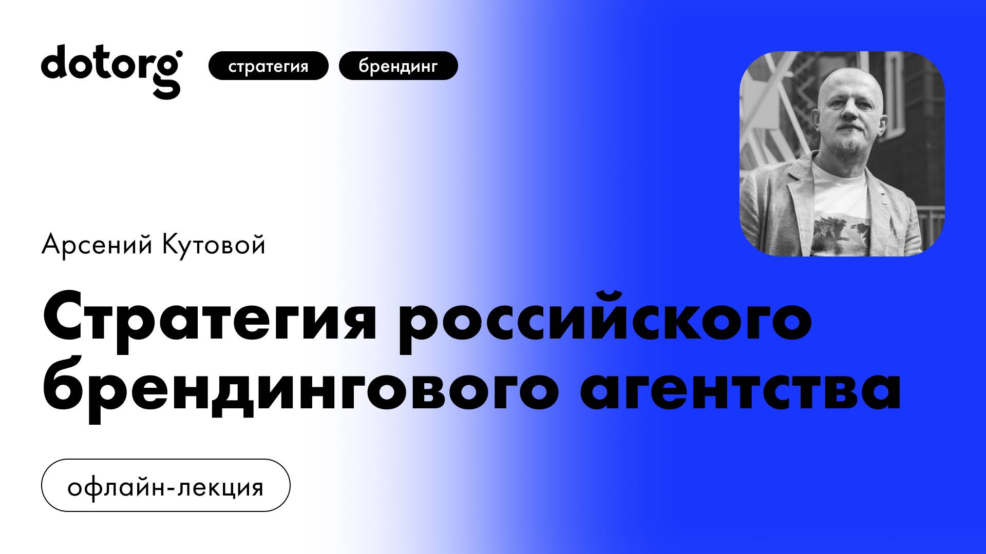 Стратегия российского брендингового агентства Dotorg | Арсений Кутовой