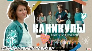 Каникулы (2024) | Официальный трейлер (18+) | В кино с 7 ноября