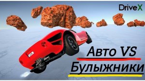 УВОРАЧИВАЯСЬ ОТ КАМНЕПАДА: ДЕМОНСТРАЦИЯ ФИЗИКИ DRIVE X