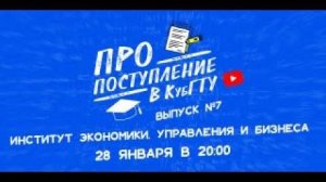 ПРО поступление в КубГТУ №7-2022. Институт экономики, управления и бизнеса (ИЭУБ)