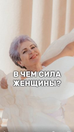 В чем СИЛА женщины?