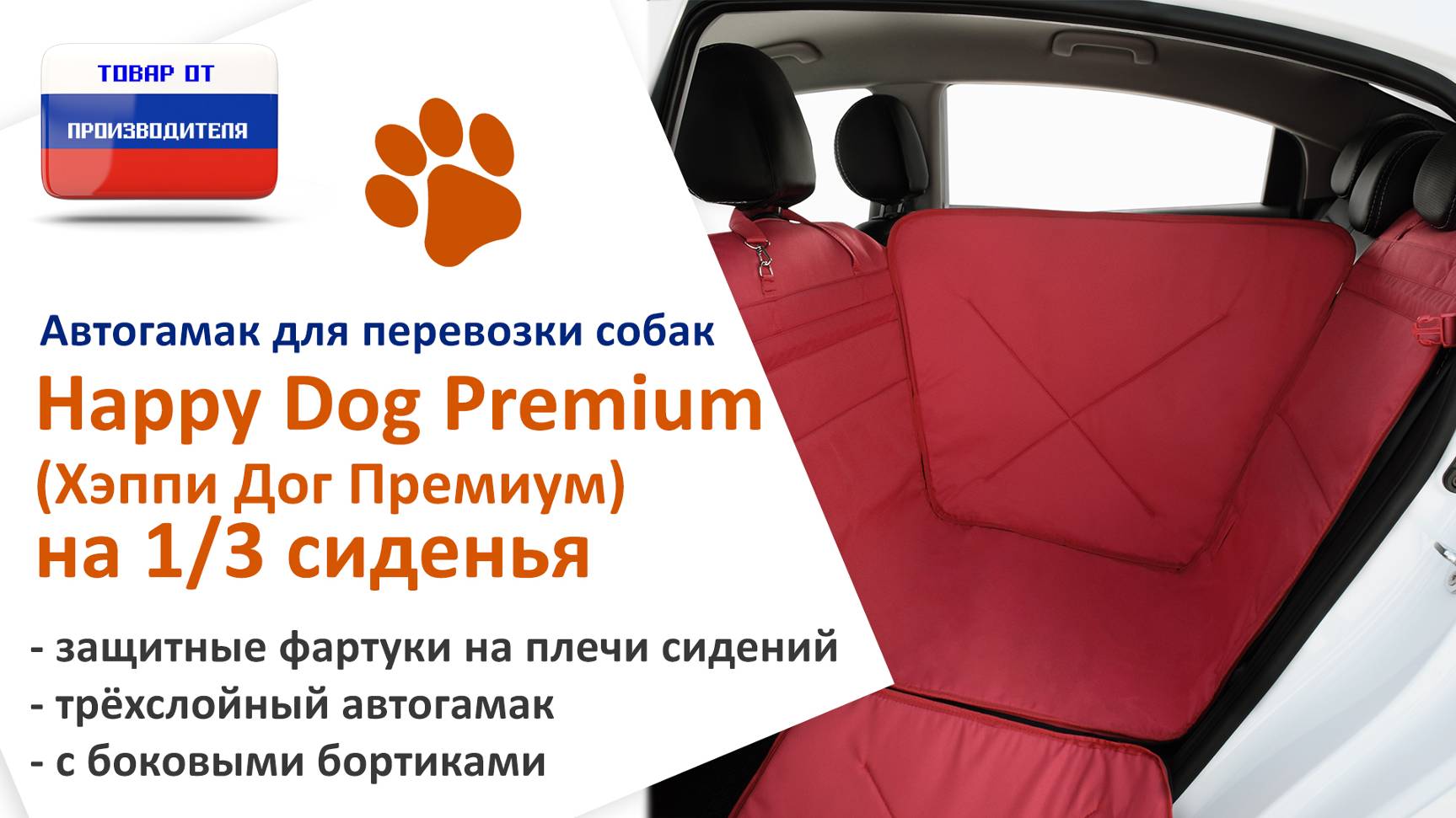 Видеоинструкция установки автогамака Happy Dog Premium (Хэппи Дог Премиум) на 1/3 сиденья