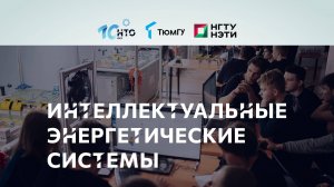 Блиц-интервью профиле «Интеллектуальные энергетические системы»