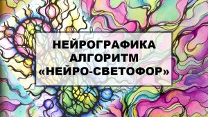 Нейрографика. Запись вебинара "Нейро-Светофор"