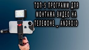 Топ-5 программ для монтажа видео на телефоне _ ANDROID