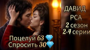 ПОЦЕЛУЙ С ДАВИДОМ  РАЗБИТОЕ СЕРДЦЕ АСТРЕИ 2 СЕЗОН 2-4 СЕРИИ. ПОЦЕЛУЙ 63💎.