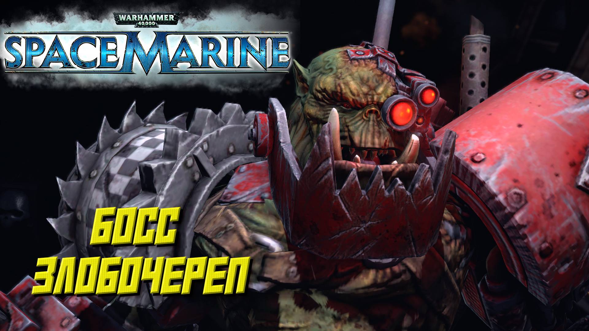 БОСС ЗЛОБОЧЕРЕП ➤ Warhammer 40K Space Marine #8