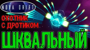 Охотник с едкими Дротиками / Корпус с Кривой стрельбой :D / Шквал и Самонаводка / Nova Drift