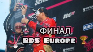 7й этап рдс европа финал.