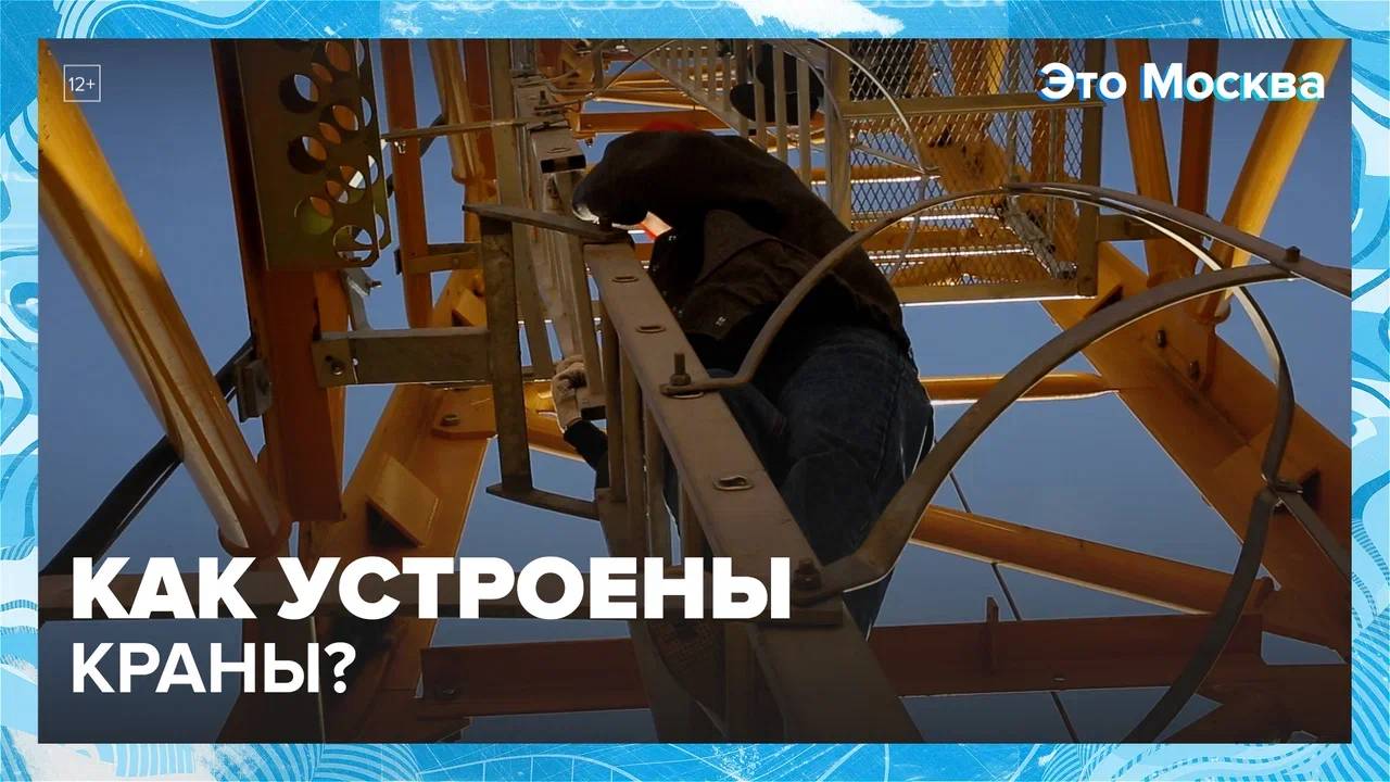 Как устроены краны?|Это Москва  Москва24|Контент