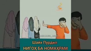 калиди асрор нигох ба номахрамхо