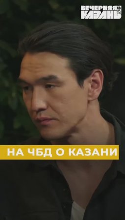 На ЧБД о Казани