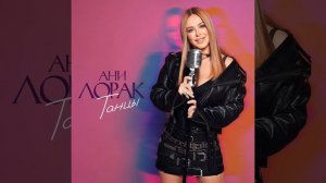 Ани Лорак - Танцы 💃 Премьера 2024