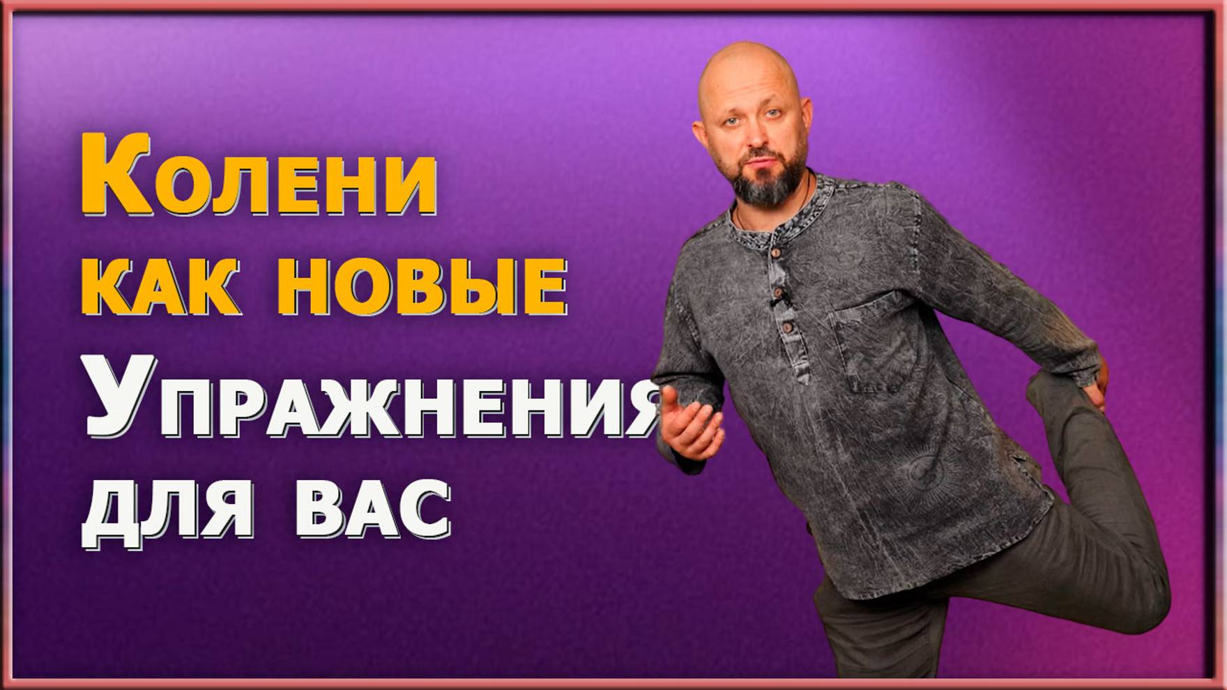 Как избавиться от боли в коленях без операции. Эффективные упражнения