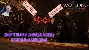 МОЩНЫЙ БОЕЦ (ДУН ЧЖО)🎮Wo Long: Fallen Dynasty(Прохождение 10)