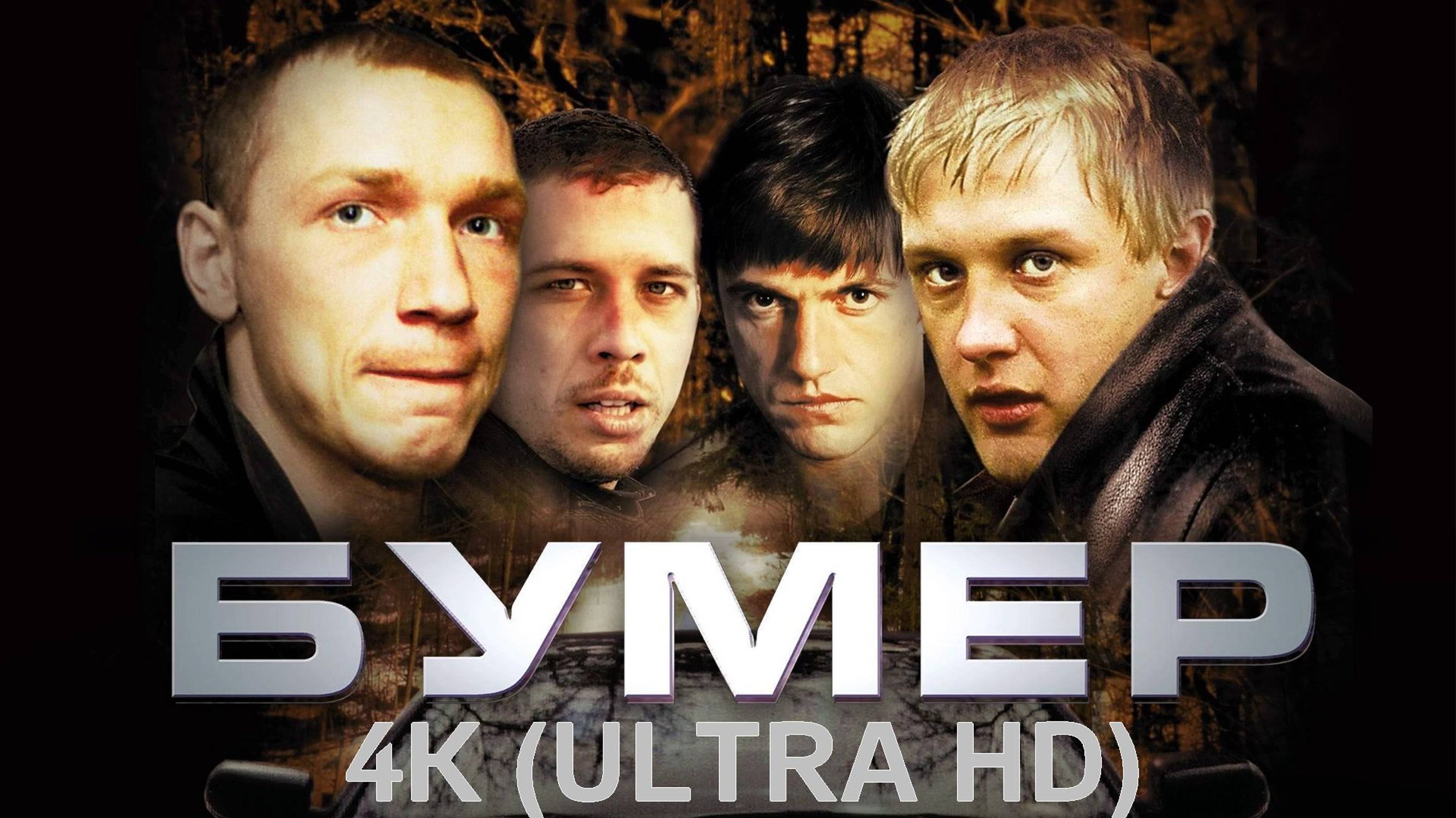 Бумер (2003) Полный фильм в 4К (Ultra HD)