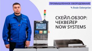 СКЕЙЛ-ОБЗОР: чеквейер NOW SYSTEMS