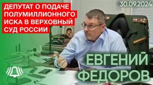 Евгений Федоров прокомментировал подачу полумиллионного иска в Верховный Суд России