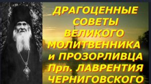 Сохрани вас Бог делать этот грех... Советы великого старца Лаврентия Черниговского