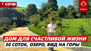 СУПЕР ПРЕДЛОЖЕНИЕ УЮТНЫЙ ДОМ 30 СОТОК ВИД НАГОРЫ ВЫХОД К ОЗЕРУ#домвсочи #домсвидом #домвхосте