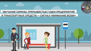 Сигнал "Внимание всем!"