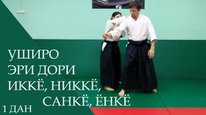 Уширо эри дори - иккё, никкё, санкё, ёнкё