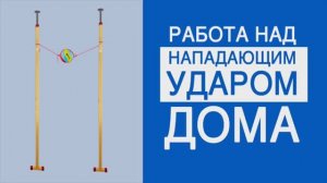 Тренажер для отработки нападающего удара в волейболе "Мобильный", артикул МС-16