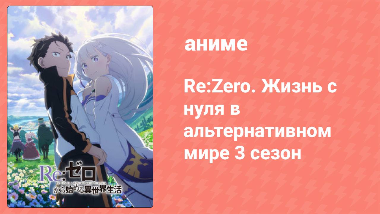 Re:Zero. Жизнь с нуля в альтернативном мире 3 сезон 1 серия (аниме-сериал, 2024)